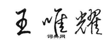 駱恆光王唯耀行書個性簽名怎么寫