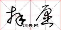 王冬齡拜願草書怎么寫