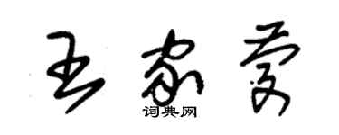 朱錫榮王家慶草書個性簽名怎么寫