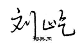 曾慶福劉屹行書個性簽名怎么寫