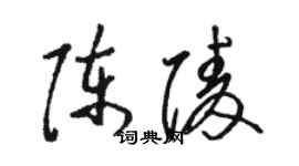 駱恆光陳陵草書個性簽名怎么寫