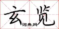 荊霄鵬玄覽楷書怎么寫