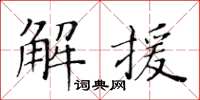 黃華生解援楷書怎么寫