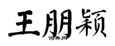 翁闓運王朋穎楷書個性簽名怎么寫