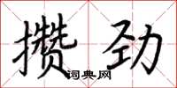 荊霄鵬攢勁楷書怎么寫