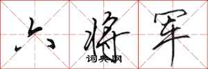 田英章六將軍行書怎么寫