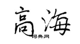 曾慶福高海行書個性簽名怎么寫