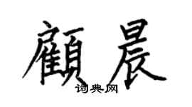 何伯昌顧晨楷書個性簽名怎么寫