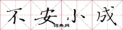 黃華生不安小成楷書怎么寫