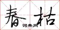 段相林春枯行書怎么寫