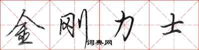 田英章金剛力士行書怎么寫