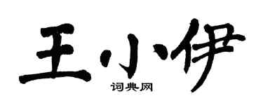 翁闓運王小伊楷書個性簽名怎么寫