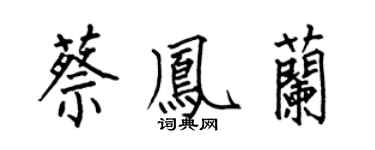 何伯昌蔡鳳蘭楷書個性簽名怎么寫