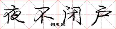龐中華夜不閉戶行書怎么寫