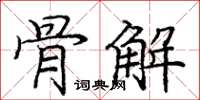 龐中華骨解楷書怎么寫