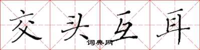 黃華生交頭互耳楷書怎么寫