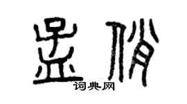 曾慶福孟俏篆書個性簽名怎么寫