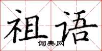 丁謙祖語楷書怎么寫