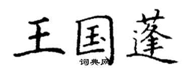 丁謙王國蓬楷書個性簽名怎么寫