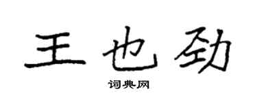 袁強王也勁楷書個性簽名怎么寫