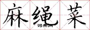 丁謙麻繩菜楷書怎么寫