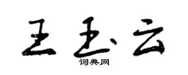 曾慶福王玉雲行書個性簽名怎么寫