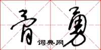 王冬齡骨勇草書怎么寫