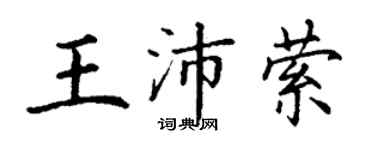 丁謙王沛縈楷書個性簽名怎么寫