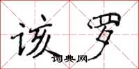 侯登峰該羅楷書怎么寫