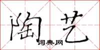 黃華生陶藝楷書怎么寫