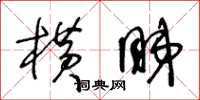 王冬齡橫睇草書怎么寫