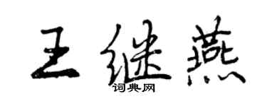 曾慶福王繼燕行書個性簽名怎么寫