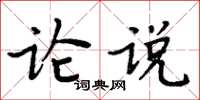 周炳元論說楷書怎么寫