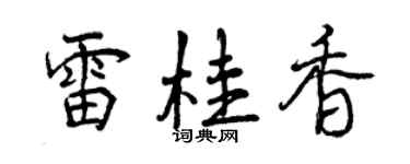 曾慶福雷桂香行書個性簽名怎么寫