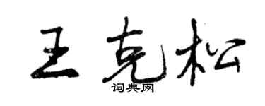曾慶福王克松行書個性簽名怎么寫