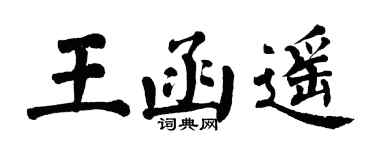 翁闓運王函遙楷書個性簽名怎么寫