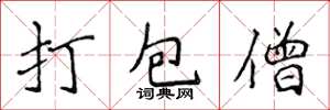 侯登峰打包僧楷書怎么寫