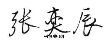 駱恆光張奕辰行書個性簽名怎么寫