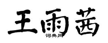 翁闓運王雨茜楷書個性簽名怎么寫