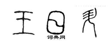 陳聲遠王日升篆書個性簽名怎么寫