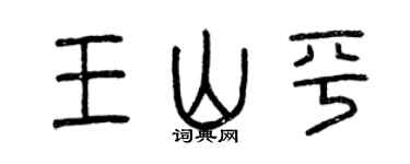 曾慶福王山平篆書個性簽名怎么寫