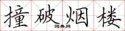 田英章撞破煙樓楷書怎么寫