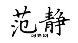 丁謙范靜楷書個性簽名怎么寫
