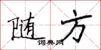 侯登峰隨方楷書怎么寫