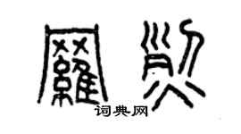 曾慶福羅烈篆書個性簽名怎么寫