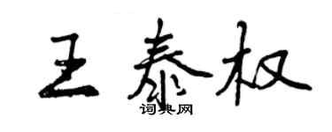 曾慶福王泰權行書個性簽名怎么寫