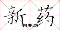 黃華生新藥楷書怎么寫