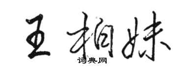 駱恆光王柏妹行書個性簽名怎么寫