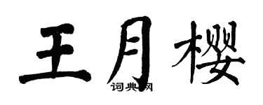 翁闓運王月櫻楷書個性簽名怎么寫