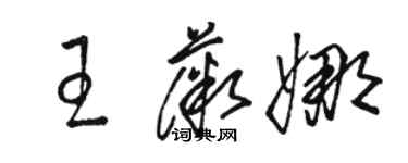 駱恆光王薇娜草書個性簽名怎么寫